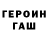 Героин Heroin Elaina W.
